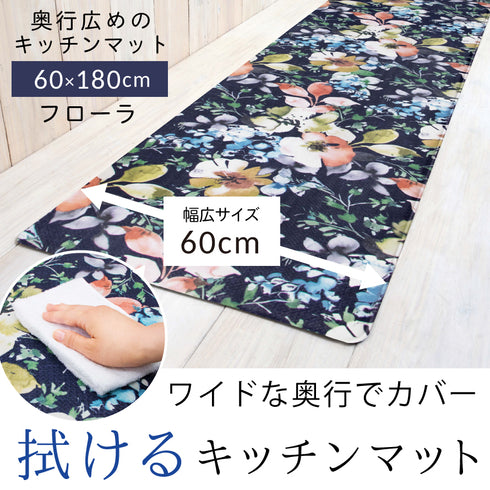 ワイドキッチンマット180 フローラ.|s1